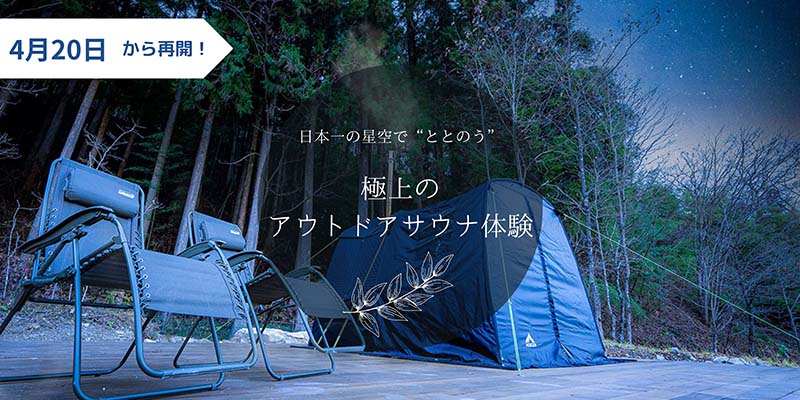 アウトドアサウナ体験